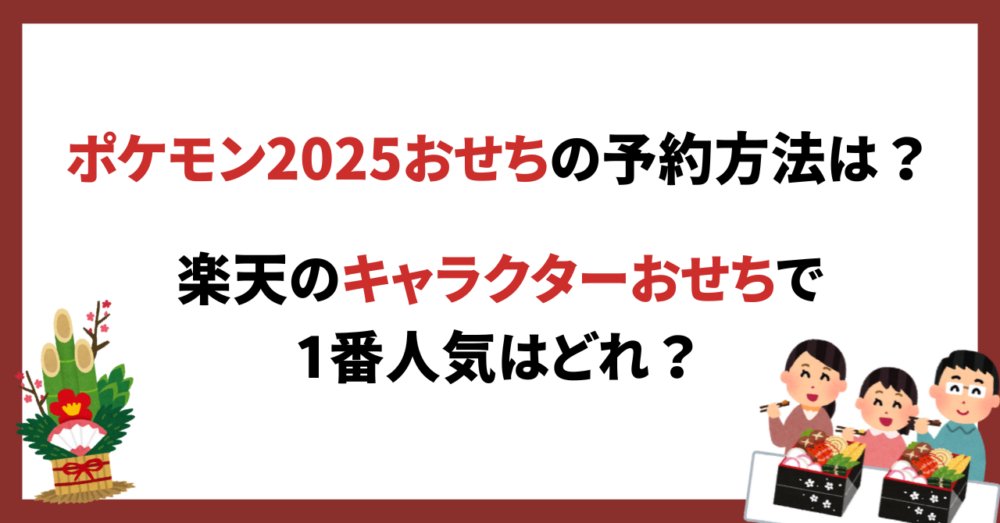 ポケモン2025おせちの予約方法は？楽天キャラクターおせちで1番人気はどれ？